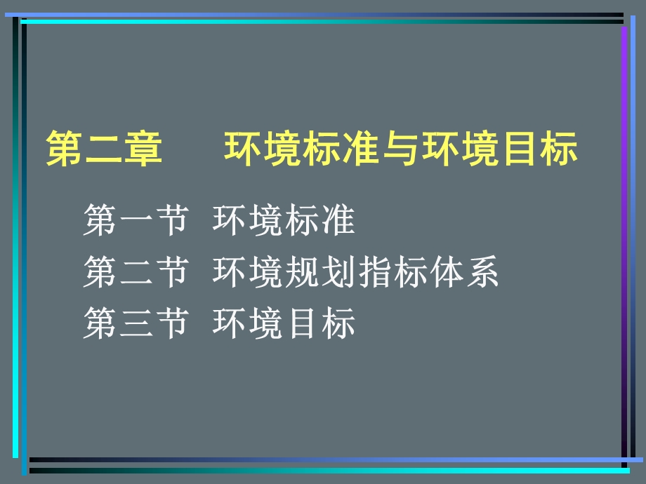 环境质量评价第二章环境标准与环境目标.ppt_第2页