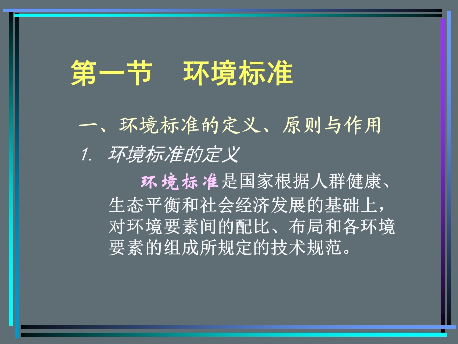 环境质量评价第二章环境标准与环境目标.ppt_第3页