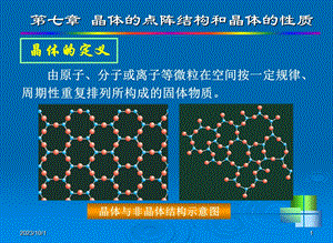 晶体的点阵结构和晶体的性质.ppt