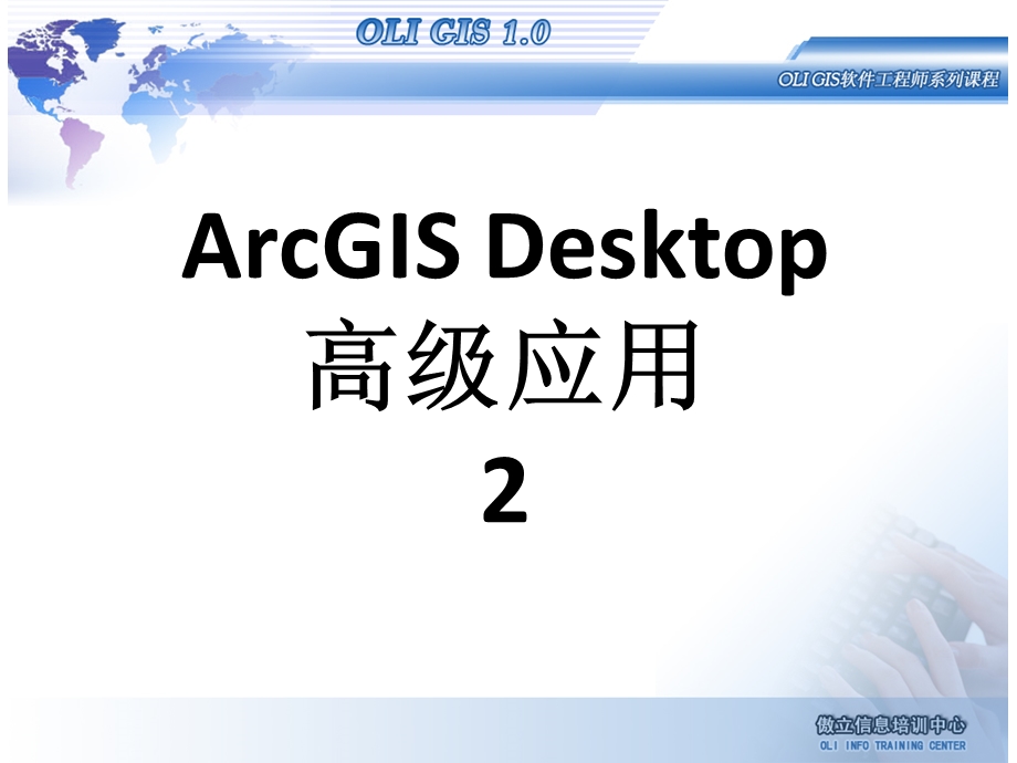 arcgis desktop基础应用03desktop2教学ppt2.ppt_第1页