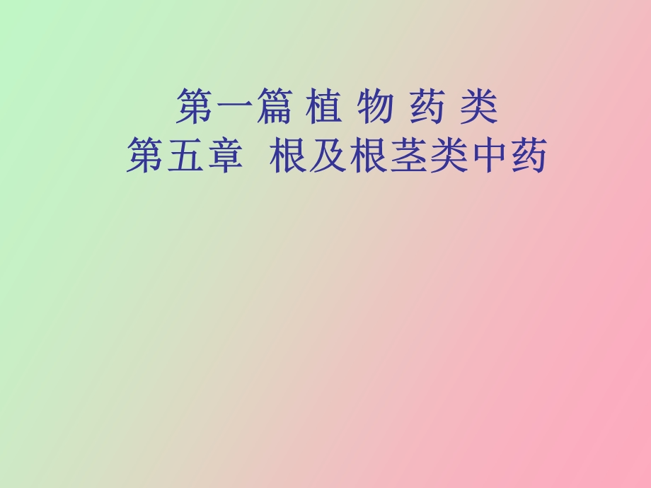 根及根茎中药.ppt_第1页