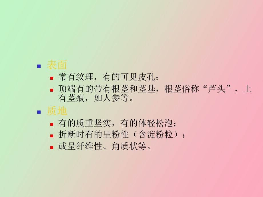 根及根茎中药.ppt_第3页