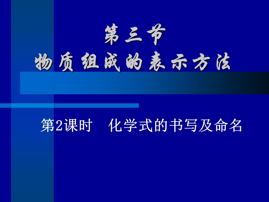 沪教版九年级化学第四节物质组成的表示.ppt_第1页