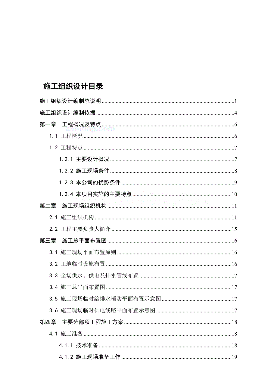 变电站工程投标施工组织.doc_第1页