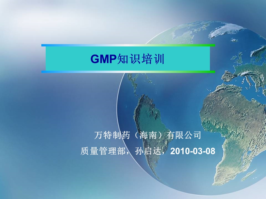 海南万特制药GMP培训.ppt_第1页