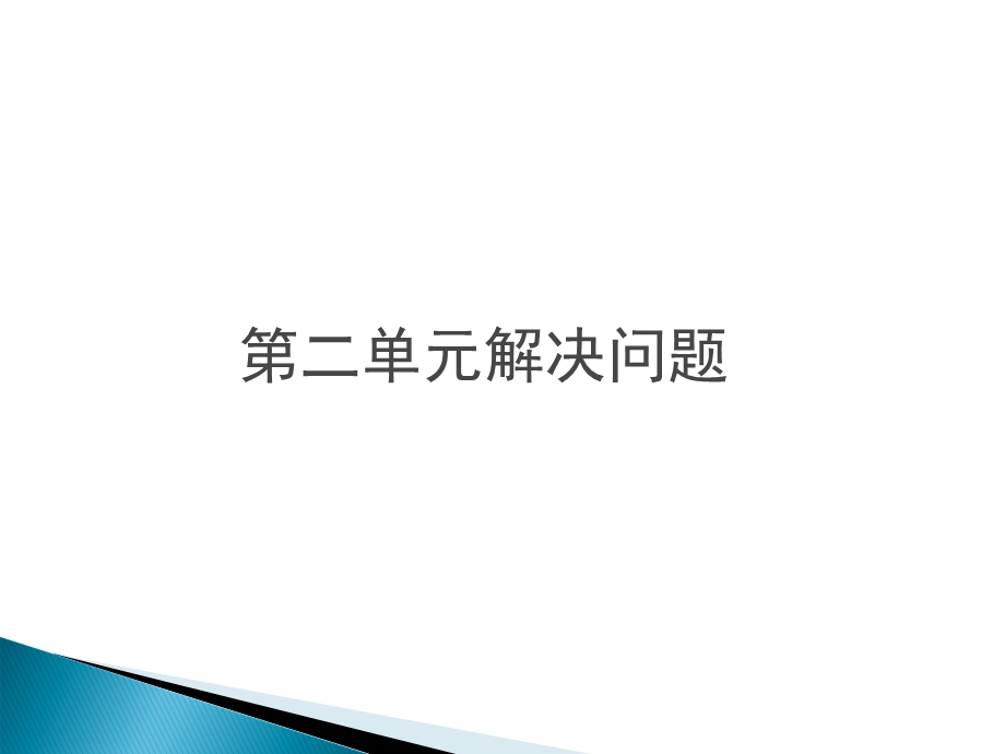 数学解决问题应用题专项复习课件.ppt_第2页