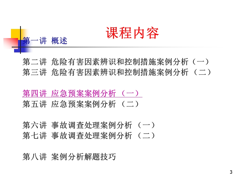 注册安全工程师考前培训-安全生产事故案例分析.ppt_第3页