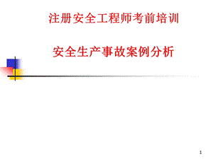 注册安全工程师考前培训-安全生产事故案例分析.ppt