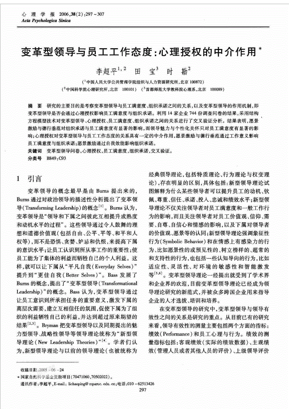 变革型领导与员工工作态度心理授权的中介作用.doc_第2页