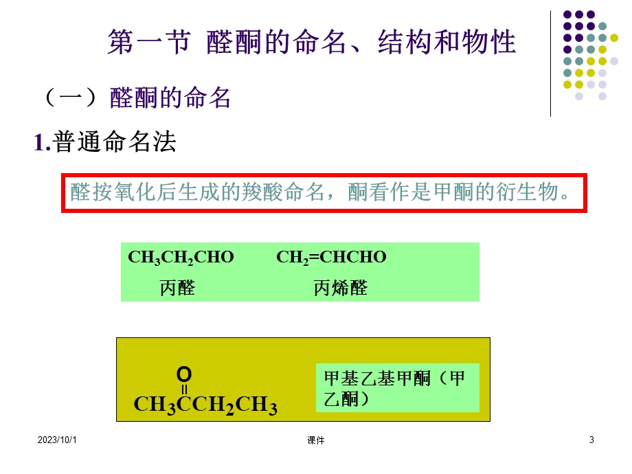 有机化学课件-醛和酮.ppt_第3页