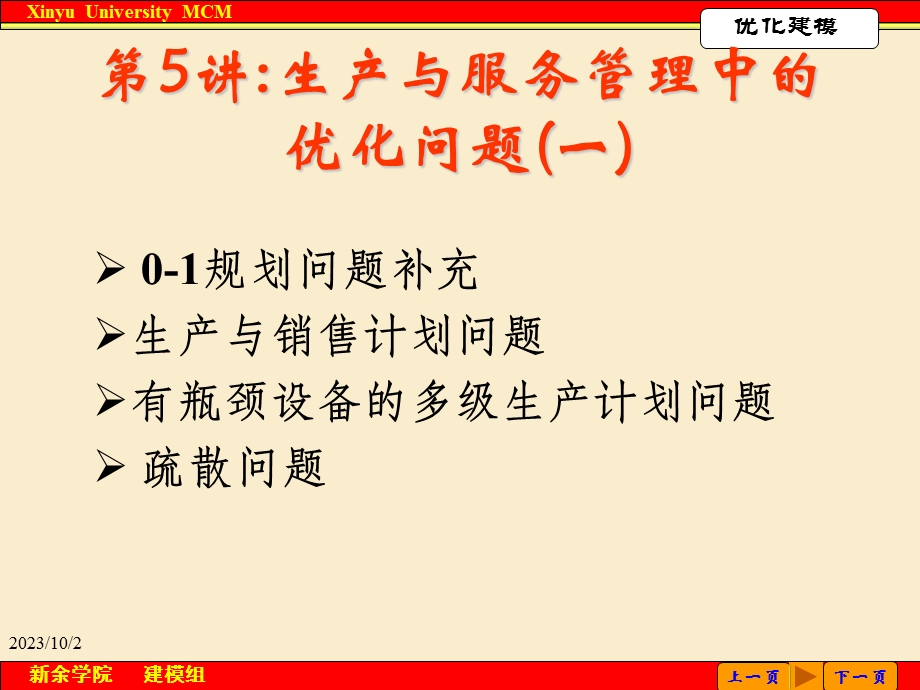 生产与服务管理中的优化问题一.ppt_第1页