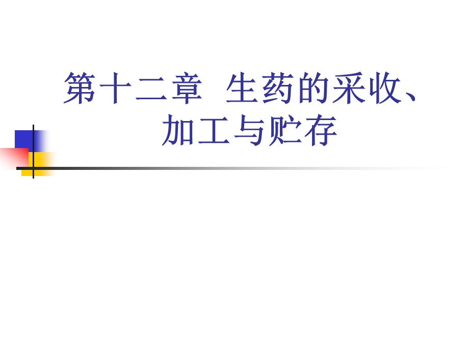 生药的采收、加工与贮存.ppt_第1页