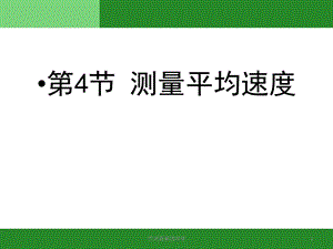 新人教版八年级物理上册第一章第四节.ppt