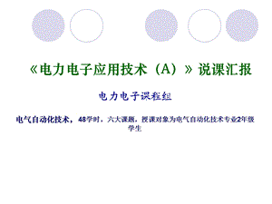 电力电子应用技术说课.ppt