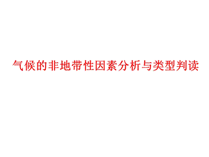 气候的非地带性因素与类型判读.ppt