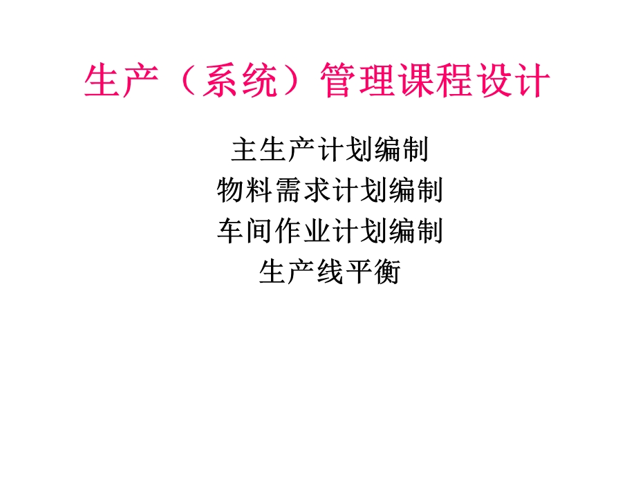 生产管理课程设计学生.ppt_第1页