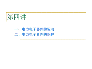 电力电子器件驱动与保护.ppt