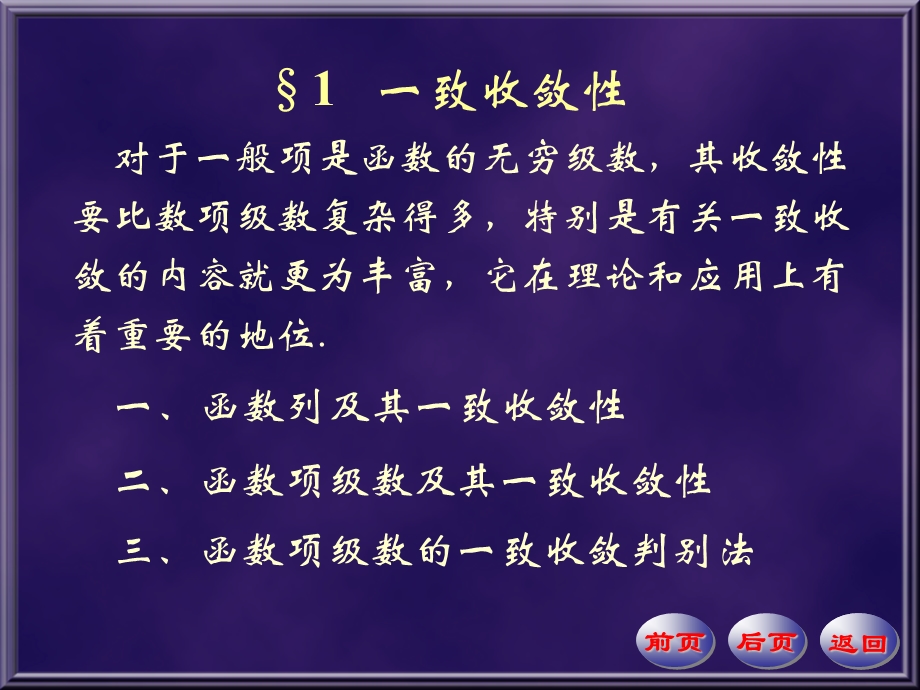 数学分析课件一致收敛性.ppt_第1页