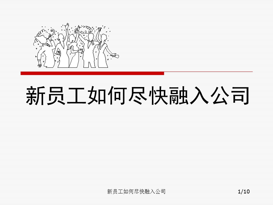 新员工如何尽快融入公司.ppt_第1页