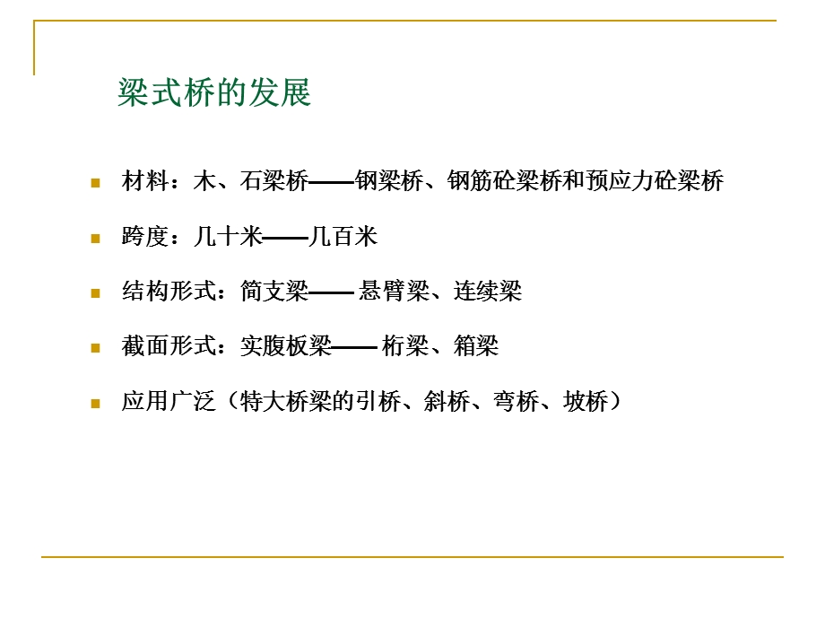 混凝土简支梁板桥结构与构造.ppt_第2页