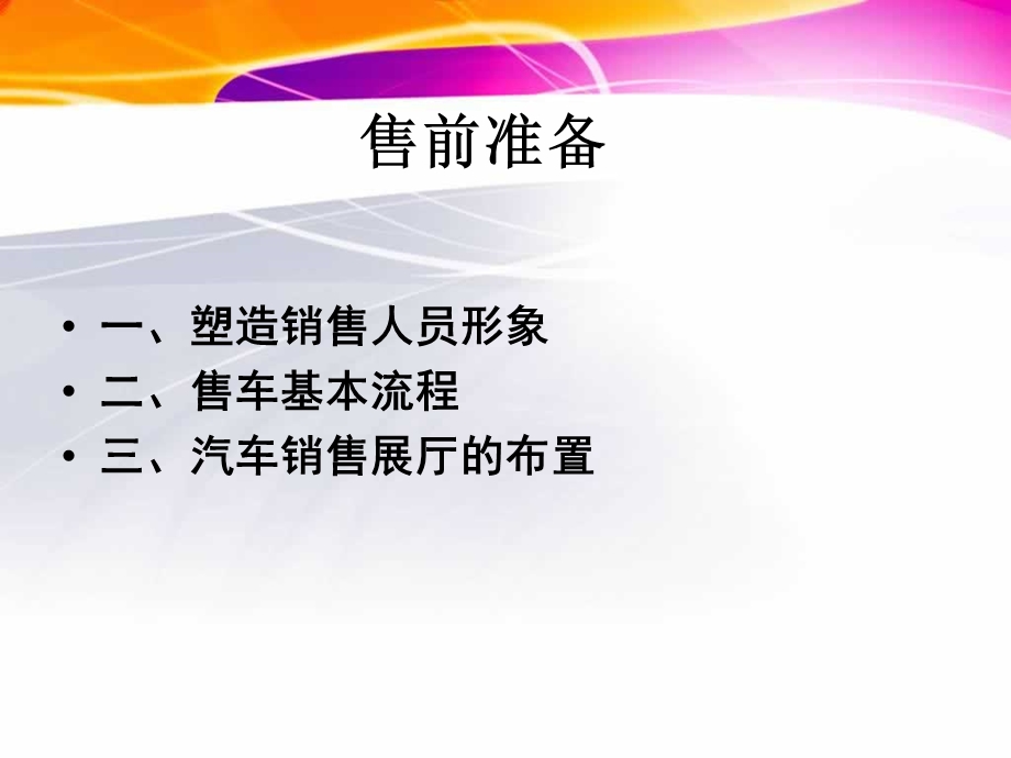 汽车营销售前准.ppt_第2页