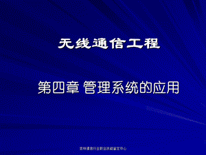 电信网络四管理系统的应用.ppt