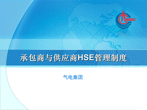 气电集团承包商与供应商HSE管理制度.ppt