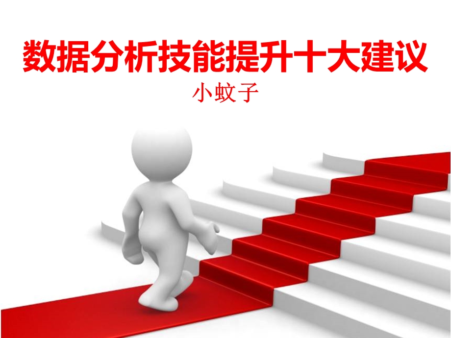 数据分析师十大技能.ppt_第1页