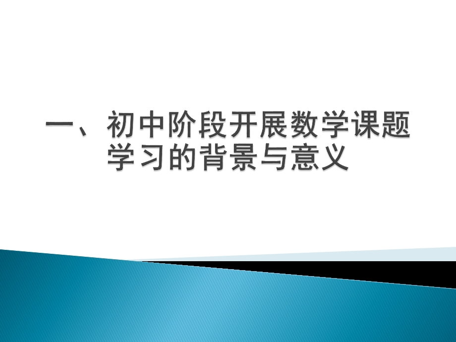 新课标初中数学课题学习教学设计的实践与探索.ppt_第3页