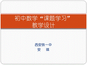 新课标初中数学课题学习教学设计的实践与探索.ppt