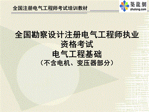 注册电气工程师考试电气工程基础精讲.ppt