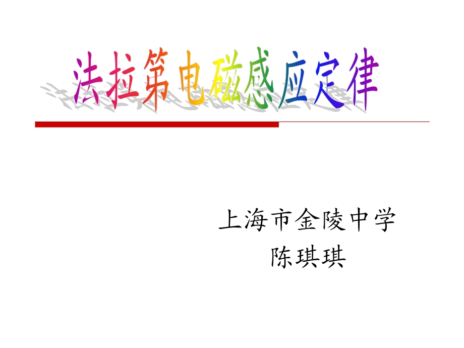 法拉第电磁感应定律陈琪琪.ppt_第2页