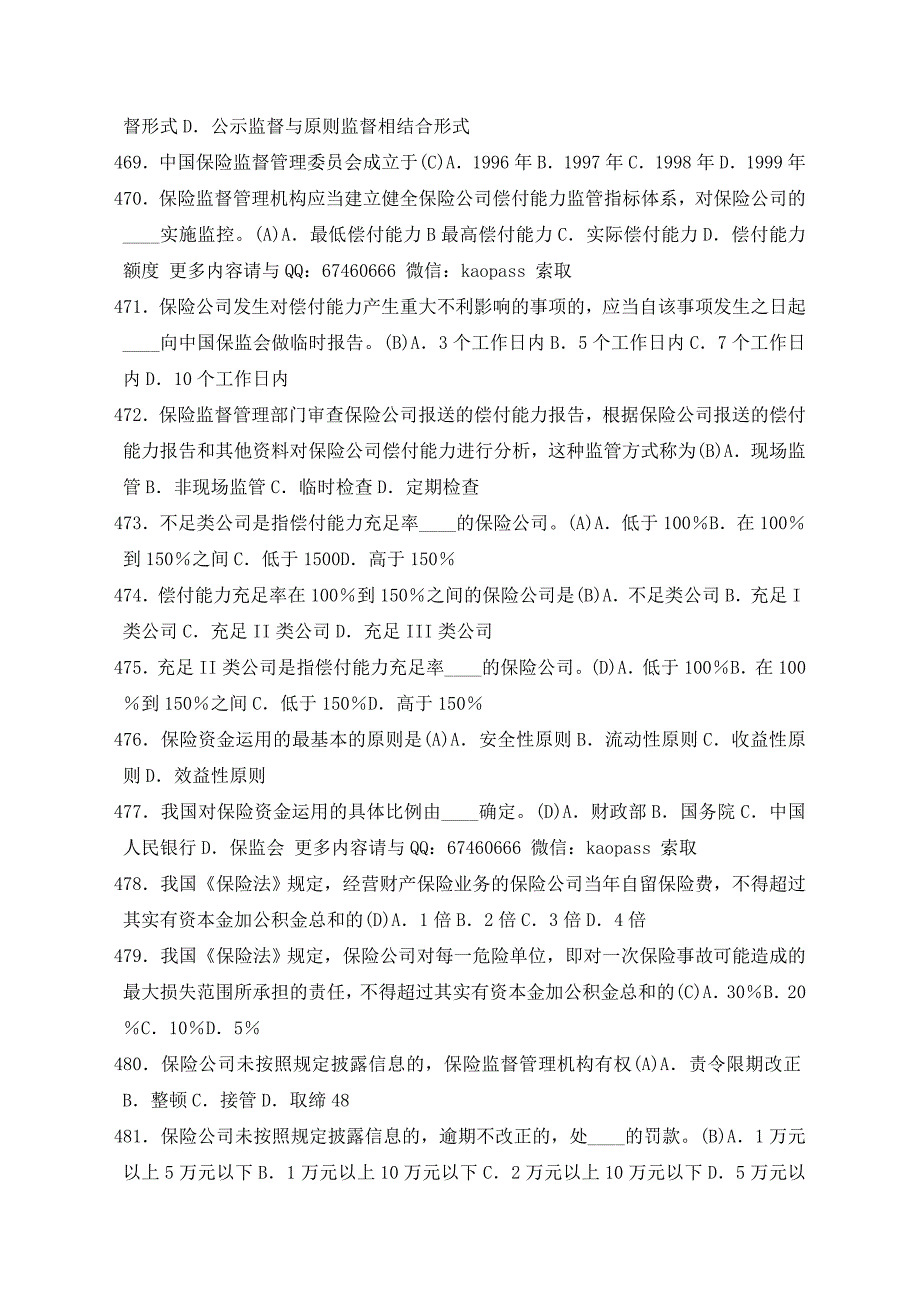 自考笔记自考保过压题0258保险法小抄辅导教程.doc_第2页