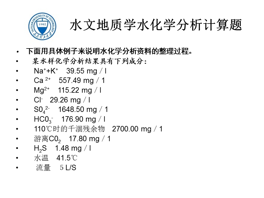 水文地质学水化学分析计算.ppt_第1页