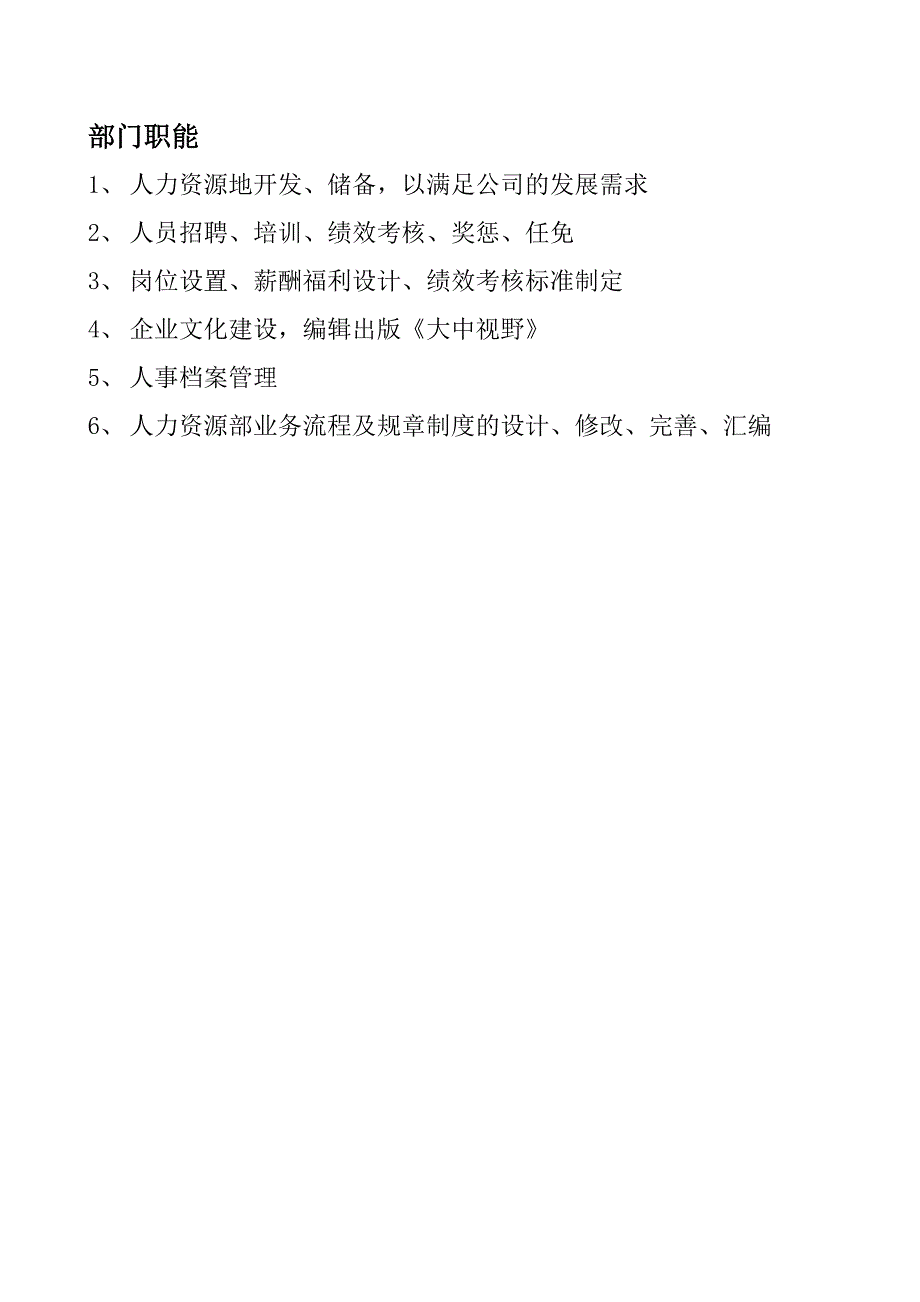 北京市大中电器加盟店人事部管理手册126928107.doc_第1页