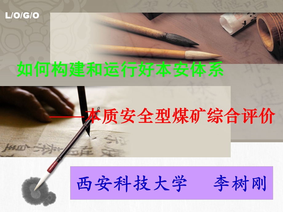 本质安全型煤矿综合评价.ppt_第1页