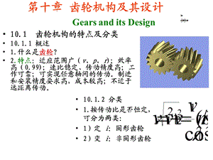 机械原理(第七版)优秀课件-第十章齿轮机构及其设计.ppt