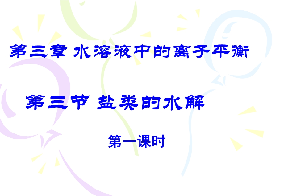 水溶液中的离子平衡第三节盐类的水解.ppt_第1页