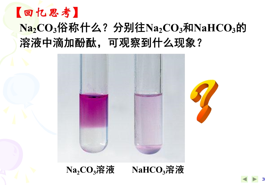 水溶液中的离子平衡第三节盐类的水解.ppt_第3页