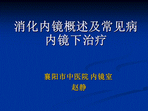 讲课消化内镜概述及常见病内镜下治疗.ppt