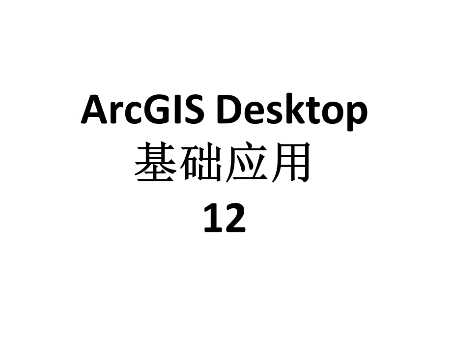 arcgis desktop基础应用03desktop1教学ppt12.ppt_第1页