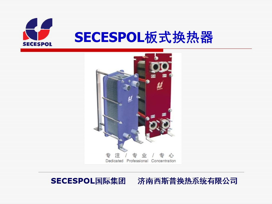 板式换热器培训手册.ppt_第1页