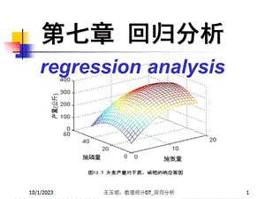 数理统计CH7-回归分析.ppt