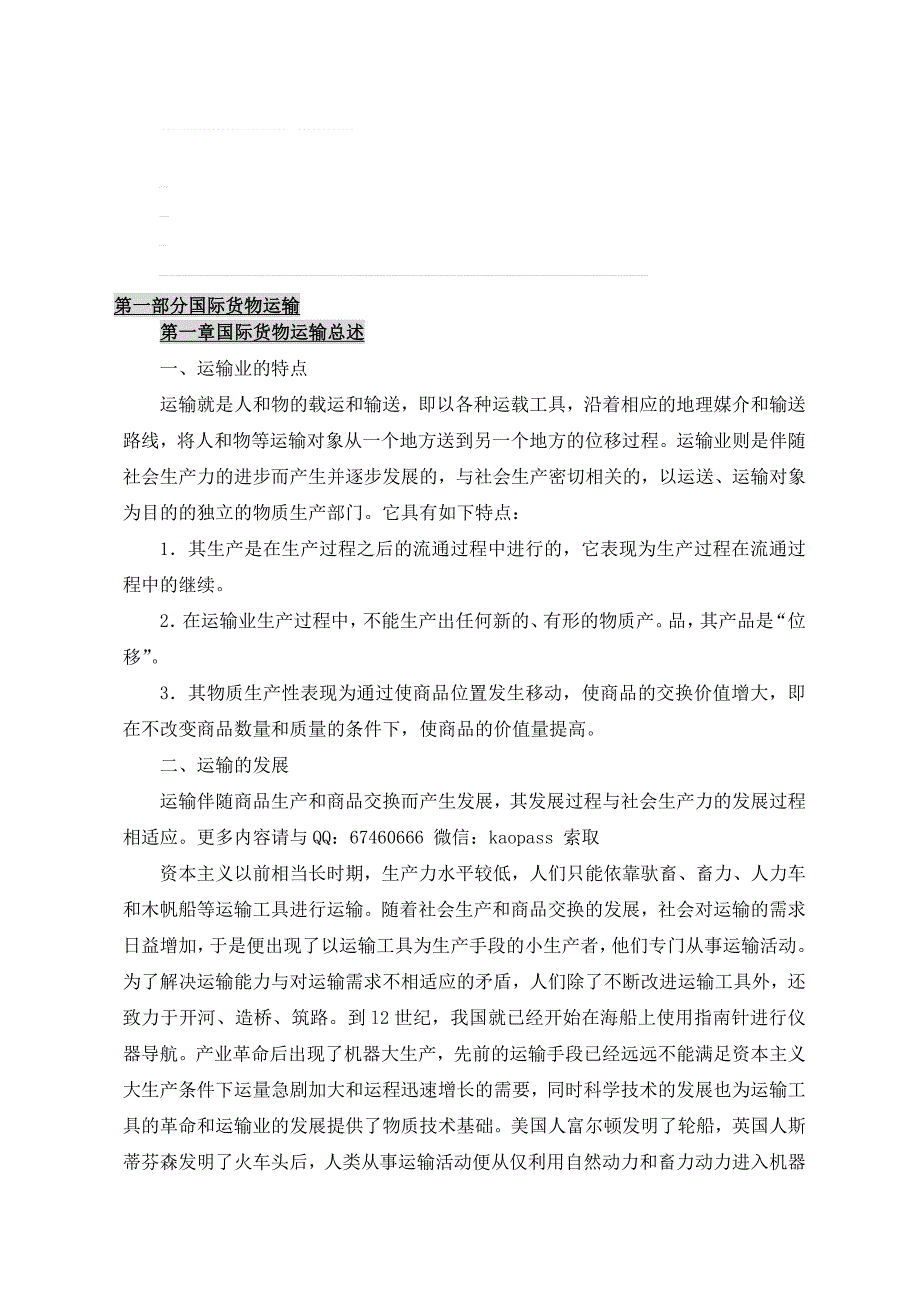 自考笔记自考考前保过押题0100国际运输与保险串讲讲义1.doc_第1页