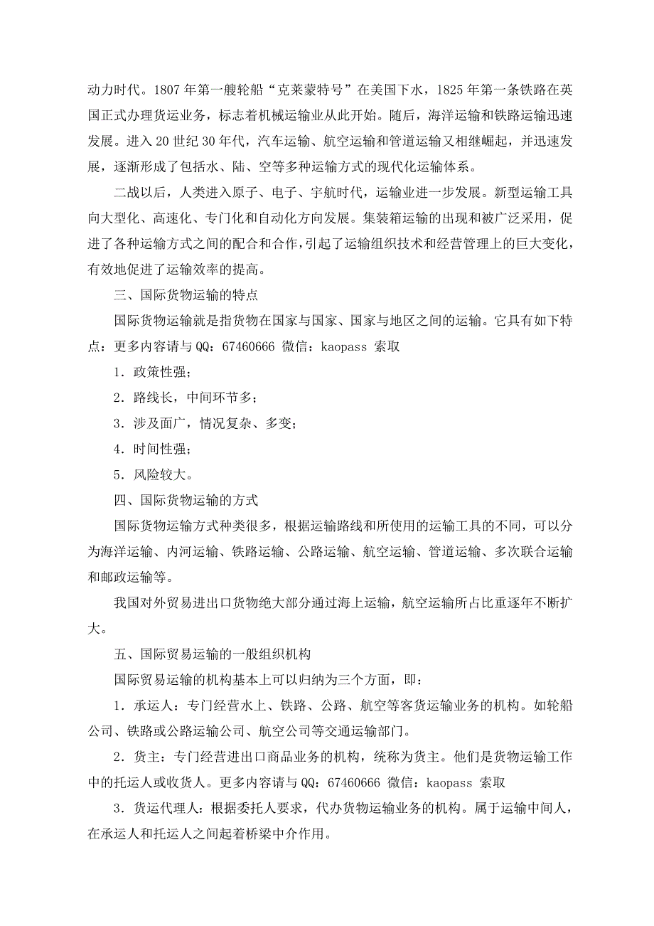 自考笔记自考考前保过押题0100国际运输与保险串讲讲义1.doc_第2页