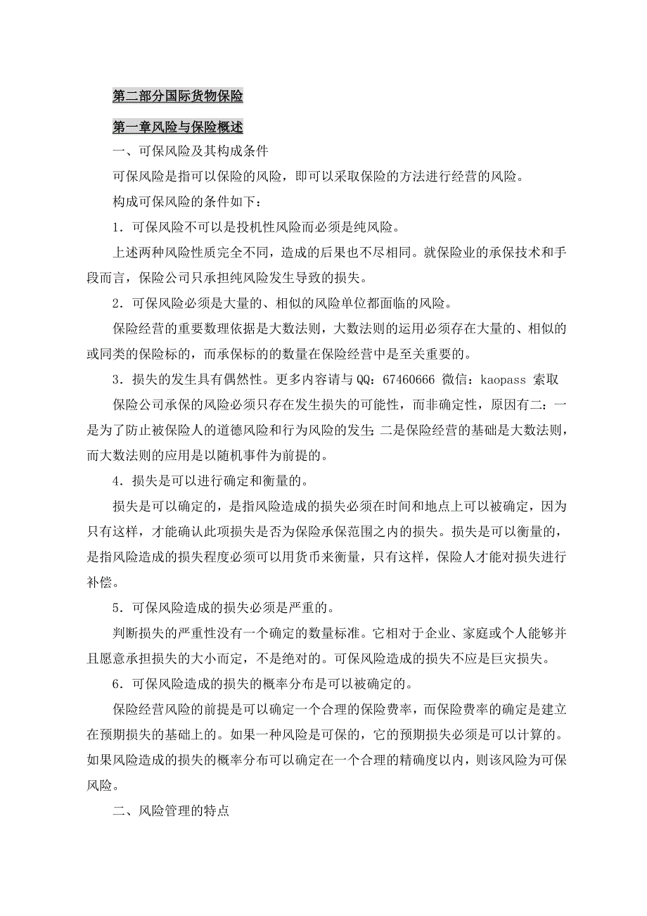 自考笔记自考考前保过押题0100国际运输与保险串讲讲义1.doc_第3页