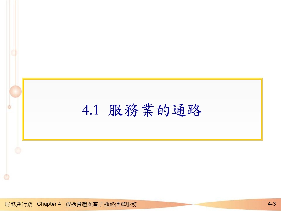 服务业行销Ch4透.ppt_第3页