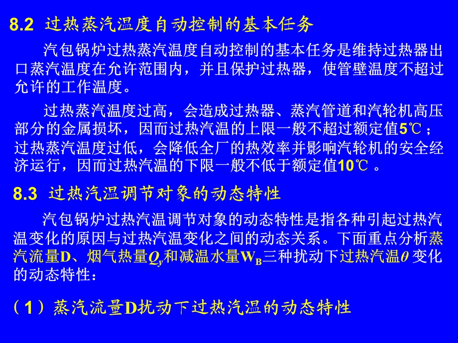 热工控制系统第八章汽温控制系统.ppt_第3页