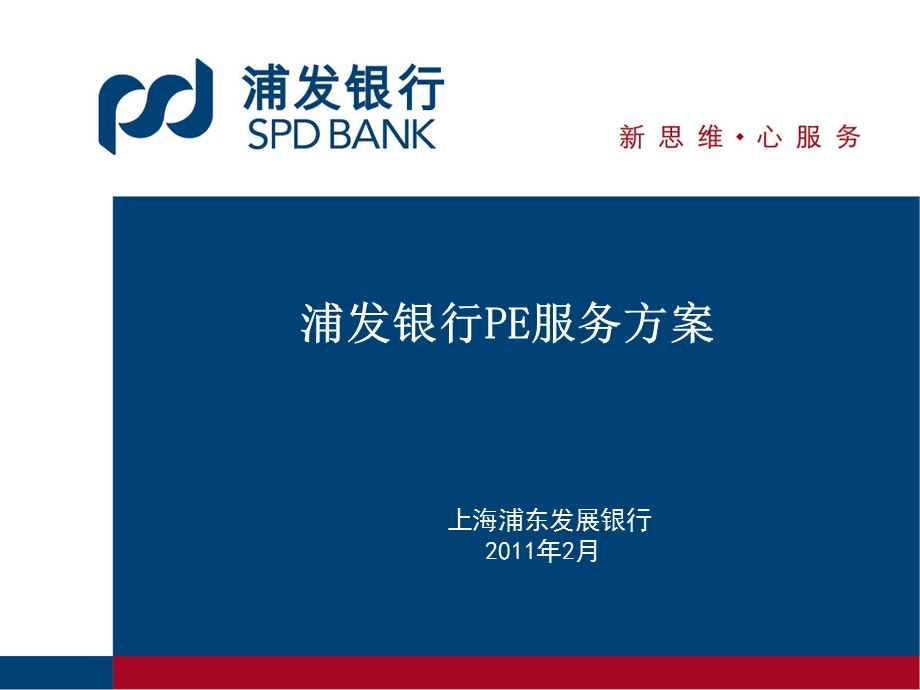 浦发银行PE服务方案.ppt_第1页