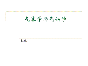 气象学与气候学介绍.ppt